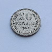 20 копеек 1925 года. Серебро 500. Монета не чищена. 558