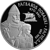 Монета. "Рагволод Полоцкий".20 рублей(С33)