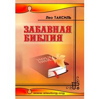 Таксиль Л. Забавная библия (твёрд. переплёт) 2013г.