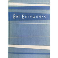ВЗМАХ РУКИ, Евгений Евтушенко, 1962 г.