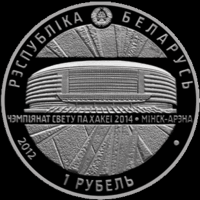 Минск-Арена. Чемпионат мира по хоккею 2014 года. 1 рубль. 2012 год