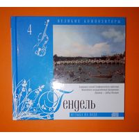 Гендель-Музыка на воде. Подарочное издание.