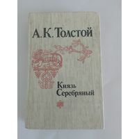 А. К. Толстой Князь Серебряный