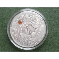 Серебряная монета "Сымон-музыка" ("Сымон-музыкант"), 2005. 20 рублей