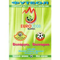 Программа Беларусь - Болгария. Чемпионат Европы 2007.