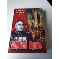 Маршал Жуков. Его соратники и противники в дни войны и мира. /77