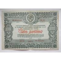 Облигация СССР 100 рублей 1946 г.
