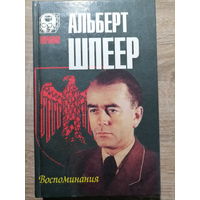 Шпеер Альберт. Воспоминания. 1998 год.