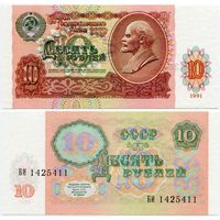 СССР. 10 рублей (образца 1991 года, P240, UNC) [серия БИ]