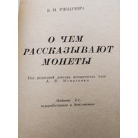 Книга справочник... Рабцевич В. Н. О чем рассказывают монеты 1977 г