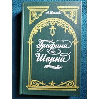 А. Дюма. Графиня де Шарни // Серия: Избранные произведения для юношества