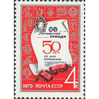 Газета "Пионерская правда" СССР 1975 год (4428) серия из 1 марки