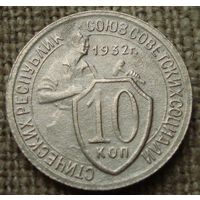 10 копеек 1932 СССР