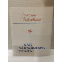 Николай Островский. Как закалялась сталь. 1975г.