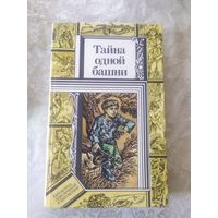 В.Кравченко "Тайна одной башни"(Библиотека приключений и фантастики)\047