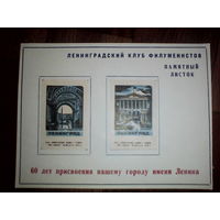 Филумения.Памятный листок 60 лет присвоению городу названия Ленина