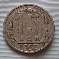 15 копеек 1950 г.