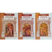 Плутарх "Сравнительные жизнеописания" 3 тома (комплект)