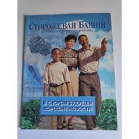 Журнал "Сторожевая башня возвещает Царство Иеговы" 15 апреля 1996 г.