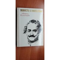 "Повести и рассказы о Георгии Димитрове" составитель Е.Андреева