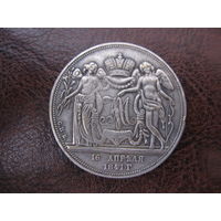 Сувенирная монета (медаль) Российской империи.