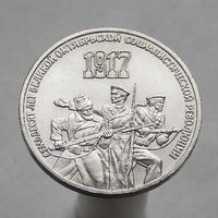 СССР 3 рубля 1987 70 лет Советской власти