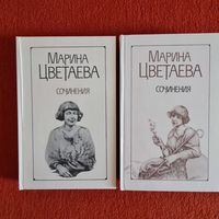 Марина Цветаева. Сочинения (в 2-х томах).