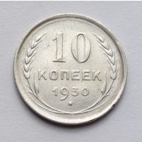 СССР 10 копеек, 1930