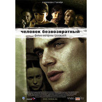 Человек безвозвратный (Катя Гроховская)  DVD5