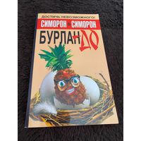 Бурлан-до, или Как достичь того, чего достичь невозможно | Симорон Петр, Симорон Петра