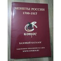 Базовый каталог "Монеты России: 1700-1917 годы". Семенов В.Е. Редакция 9, 2010 год