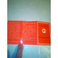 Членский билет Общества Красного креста СССР  80-е годы