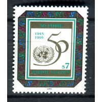 ООН (Вена) - 1995г. - 50 лет ООН - полная серия, MNH [Mi 178] - 1 марка