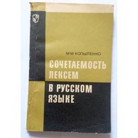 М.М. Копыленко Сочетаемость лексем в русском языке (пособие) 1973