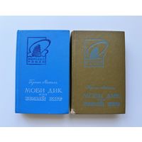 Герман Мелвилл "Моби Дик или белый кит"  в двух томах.