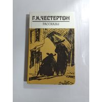 Г. К. Честертон. Рассказы