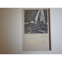 Рокуэлл Кент "Плавание к югу от Магелланова пролива", 1977