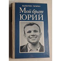 Гагарин Валентин. Мой брат Юрий. 1982