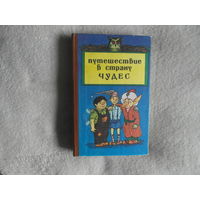 Путешествие в страну чудес. Детские сказочные повести. Составитель Ибраева В.В. Алматы. Онер. 1994г.