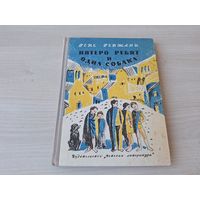 Пятеро ребят и одна собака - Детская литература 1973 рис. Александрова