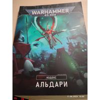 Warhammer 40000 Кодекс 9 Альдари ПОЛНАЯ МИНИВЕРСИЯ (бэк + правила)