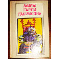 Миры Гарри Гаррисона. том 4. Ты нужен стальной крысе. Стальную крысу - в президенты!