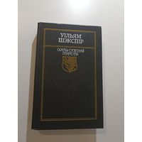 Уільям Шэкспір Санеты, Трагедыі  Серыя "Скарбы сусветнай літаратуры"