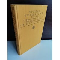 Эрнест Хемингуэй Фиеста (И восходит солнце). Прощай, оружие! Старик и море. Рассказы