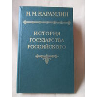 История государства Российского, Н.М. Карамзин, тома 2 и 3