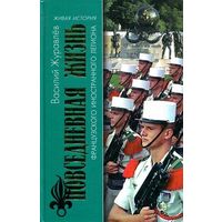 Василий Журавлев "Повседневная жизнь Французского Иностранного легиона: "Ко мне, Легион