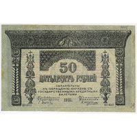 50 рублей  1918 год, Боны закавказкаго комиссариата. СОСТОЯНИЕ!!! EF-aUNC!!!