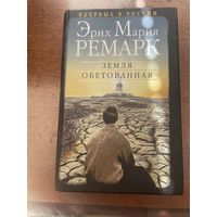 Эрих Мария Ремарк. Земля обетованная