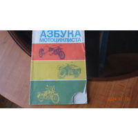 Книга Азбука мотоциклиста