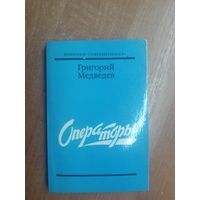 Григорий Медведев "Операторы" из серии "Новинки современника"